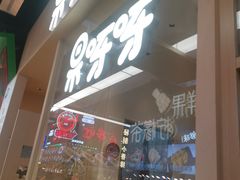 -果呀呀(国金街店)
