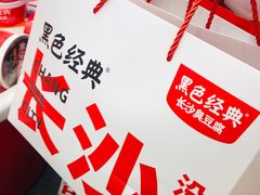 -黑色经典臭豆腐·湖南特产(坡子街店)