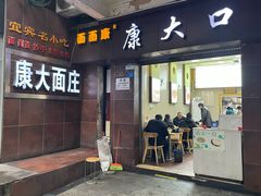 -康大口蘑面庄(将军街店)