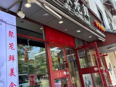 -聚笼鲜美食(凤凰街店)