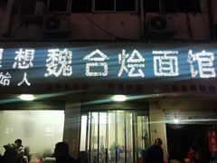 -魏合烩面馆(理想老店)
