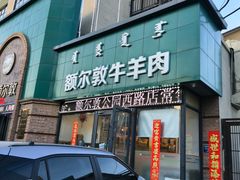 -额尔敦传统涮(公园西路店)