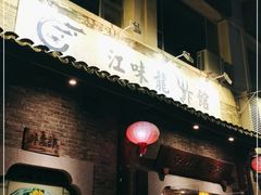 门面-江味龙虾馆·裸蓝龙虾(南山店)