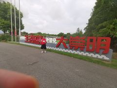 -上海长兴岛郊野公园