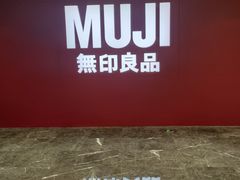 -MUJI无印良品(恒隆广场店)