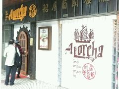 -船屋葡国餐厅