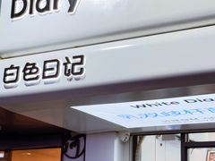 -白色日记·手作酸奶(麦凯乐店)