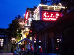 -龙大哥辣子鸡(双龙店)