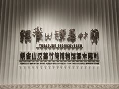 -银雀山汉墓竹简博物馆