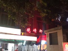 -晓靖轩烧烤(沙河风情店)