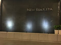 -纽斯桑拿会所(天山店)