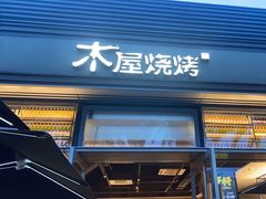 门面-木屋烧烤(惠阳华润小径湾店)