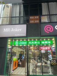 -Joker先生·男士理发馆