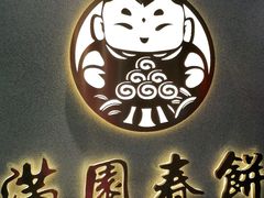 门面-满园烤鸭·春饼(奥体万达店)