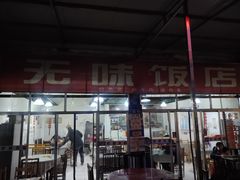 门面-无味饭店(九眼桥商业文化广场店)
