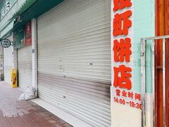 -信二嫂虾饼(振兴路店)
