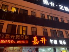 -嘉升大排档(番禺总店)