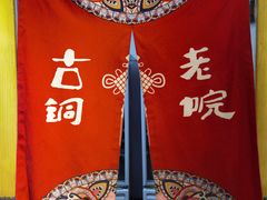 -古铜老院铜锅涮肉·清真(双井店)