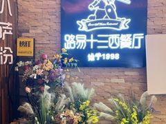 -路易十三西餐厅(西关新天地店)