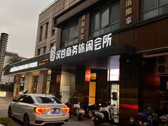 -汉谷商务休闲会所(软件园三期店)