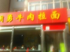 门面-周勇牛肉拉面(火车站西路店)