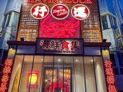 -行运海鲜食集(北京首店)