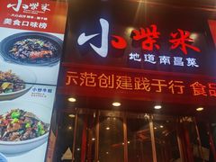 -小柴米·传统江西菜(万寿宫店)