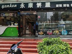 -永康饼屋(桑达大厦总店)