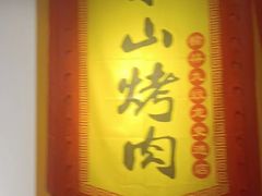 -梁山烤肉(榆林行者武松店)