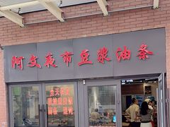 -阿文夜市豆浆油条(临潼路店)