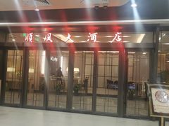 门面-金时代顺风大酒店(临港百联店)