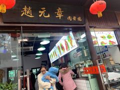 门面-赵元章肉骨烧(山塘街店)
