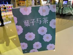 -叶子与茶(苏宁广场店)