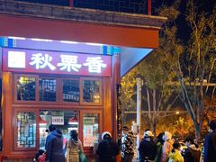 -秋栗香(地安门店)