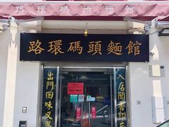 门面-路环码头面馆