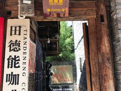 门面-田德能咖啡博物馆