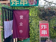 -大学路8号炸串(大学路十四号院店)