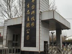 -丰台科技园生态主题公园