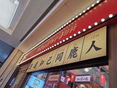 门面-仙隐小鹿中华料理(南宁万象城店)