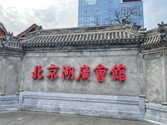 -北京湖广会馆