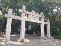 -白沙古井