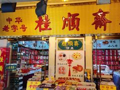 -桂顺斋糕点总厂(荣业大街店)