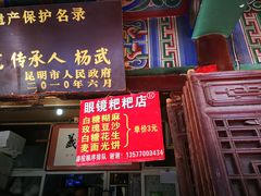 门面-眼镜粑粑