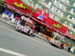 -冒椒火辣(奎星楼街店)