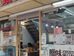 -铭珍精食店(田畔街店)