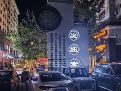 -朝族高丽火盆
