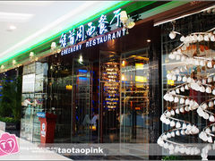 -绿茵阁西餐厅(哈西万达店)