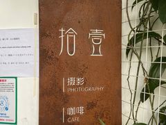 -拾壹cafe·工作室