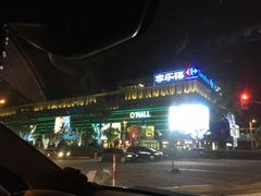 门面-望湘园·洞庭渔宴(浦江欢乐颂店)