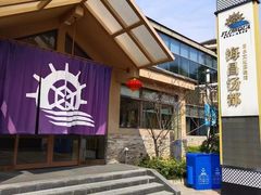 -重庆南山海昌汤都